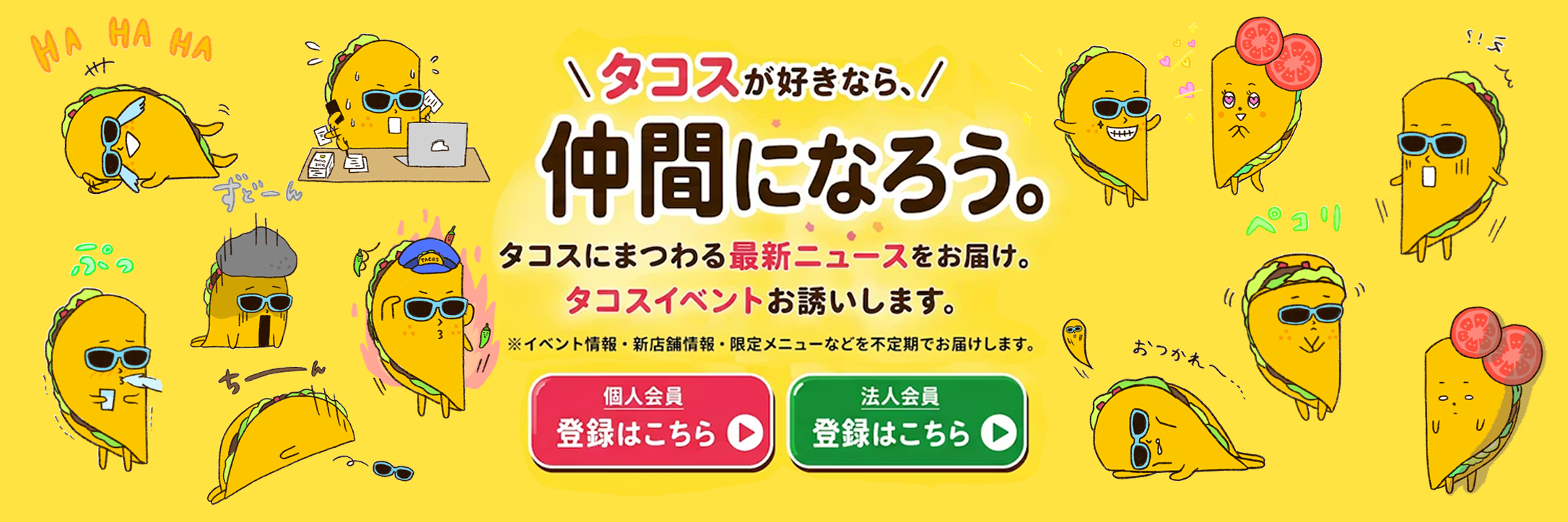 タコスが好きなら、仲間になろう